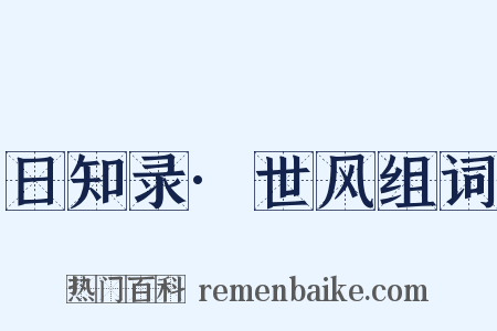 日知录·世风组词是什么意思的图片